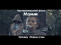 Маньяк.Короткометражный фильм/#ParshinProduction