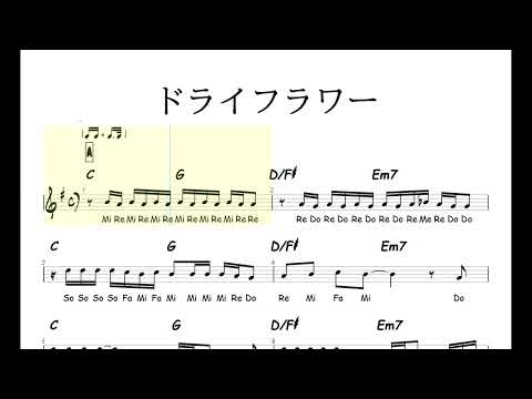 【移動ド】ドライフラワー【相対音感トレーニング】