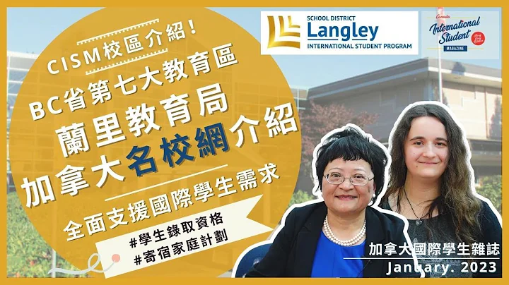BC省蘭里教育局｜ 排名第一高中都在蘭里學區｜加拿大名校網介紹｜全面支援國際學生需求｜加拿大留學【加拿大國際學生雜誌】 - 天天要聞