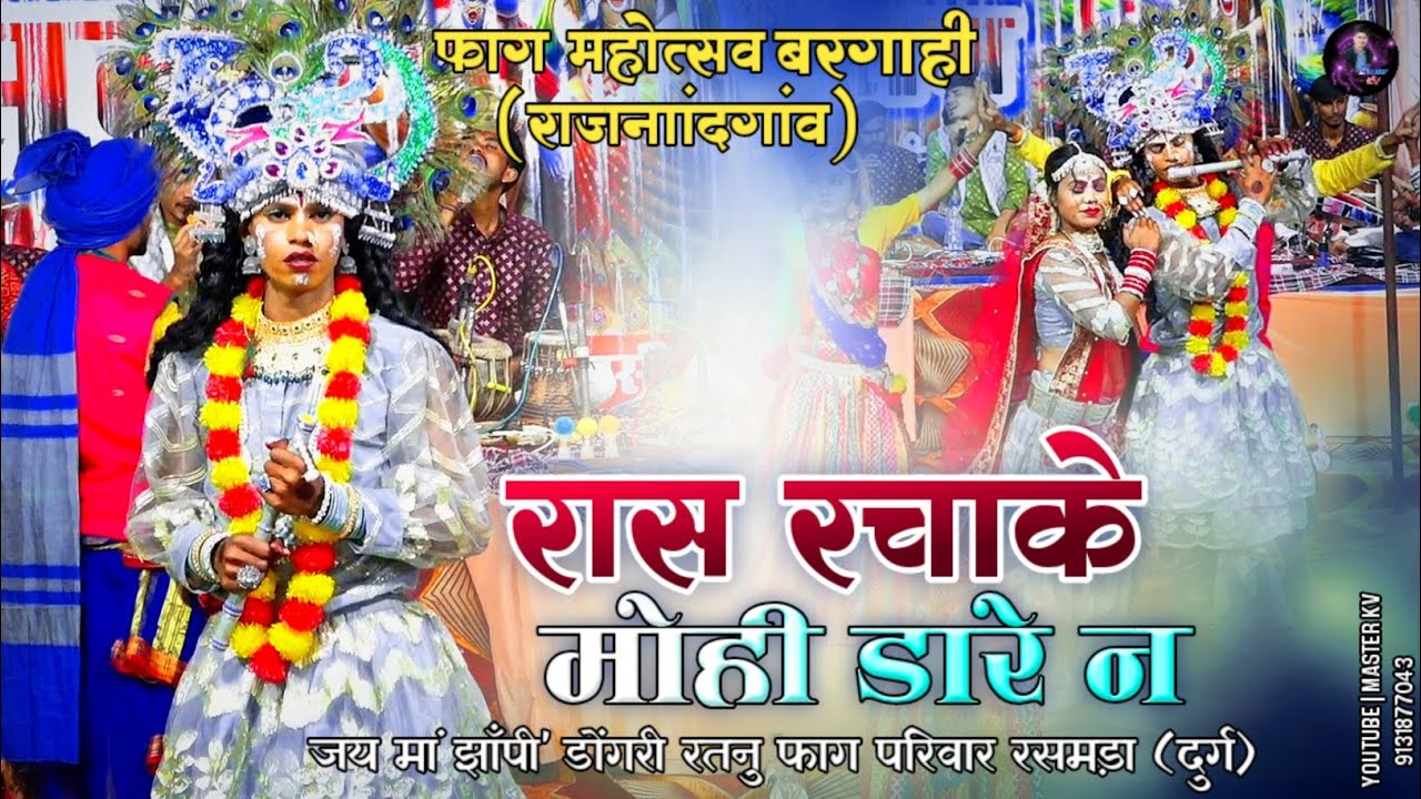 🥳जय मां झॉंपी' डोंगरी रतनु फाग परिवार रसमड़ा (दुर्ग) 7415738933 !! bargahi rjn !  2026 !! master kv 