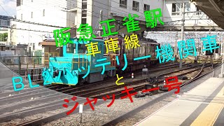 阪急正雀駅車庫線【ＢＬ２バッテリー機関車とジャッキー号】