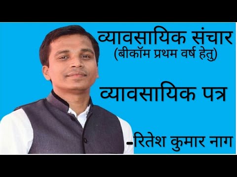 व्यावसायिक पत्र | व्यावसायिक संचार | Business Letter | Business Communication | BCom first year