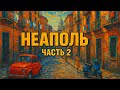 Неаполь, Италия: Рай или испытание? Реальная жизнь без фильтров. Часть 2