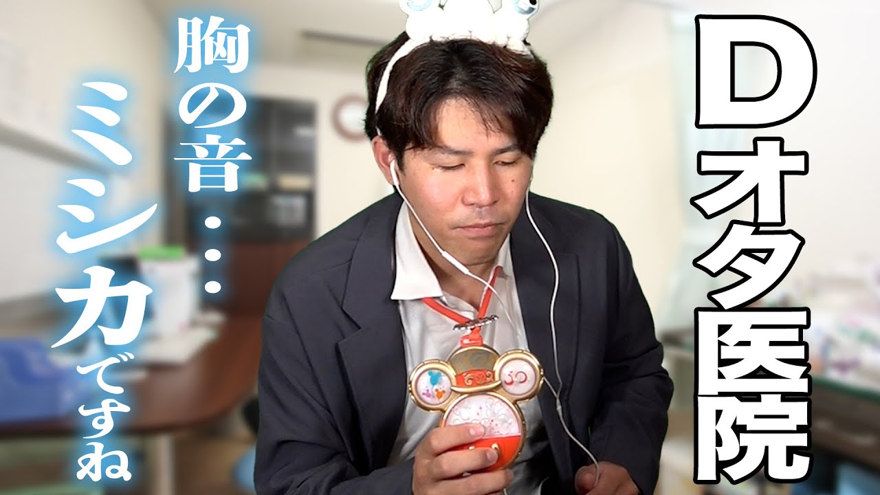 Dオタの禁断症状を診察するオタク専門医