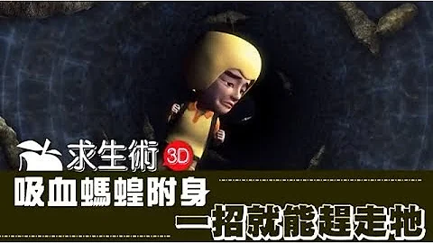 吸血螞蝗附身　一招趕走牠 | 60秒動知識 | 台灣蘋果日報 - 天天要聞