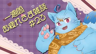 【雑談】一週間お疲れさまでした雑談#23【MagnoliaUrBaum】