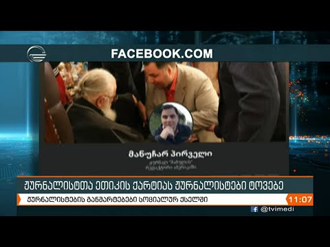 ჟურნალისტთა ეთიკის ქარტიას ჟურნალისტები ტოვებენ