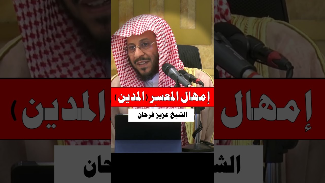 إمهال المعسر ( المدين ) - الشيخ عزيز فرحان