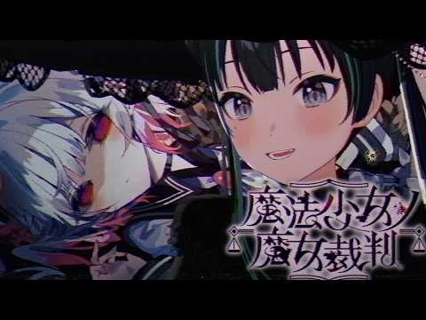 【魔法少女ノ魔女裁判 #1】魔法少女の魔女裁判をしてみます【パレプロ/常磐カナメ】※ネタバレ注意
