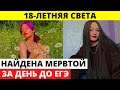 Не стало 18-летней Светланы за день до ЕГЭ