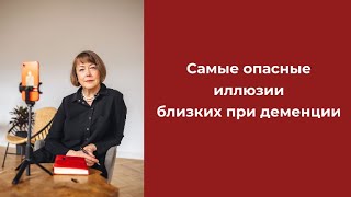 картинка: Деменция. Самые опасные иллюзии близких