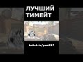 ЛУЧШИЙ ТИМЕЙТ  #cs #csgo #faceit #skywhywalker #tiktok #counterstrike #csgofunnymoments