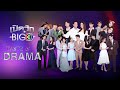 เปิดวิกBIG 3 : TASTE of DRAMA | Ch3Thailand