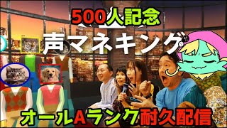 【いまさらだけど】登録者500人記念！声マネキングでオールランクA耐久配信します！！！【ありがとう！】