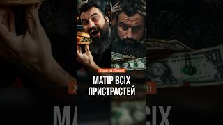 Матір всіх пристрастей #бажаннябагатства #цільжиття #пожадливідумки