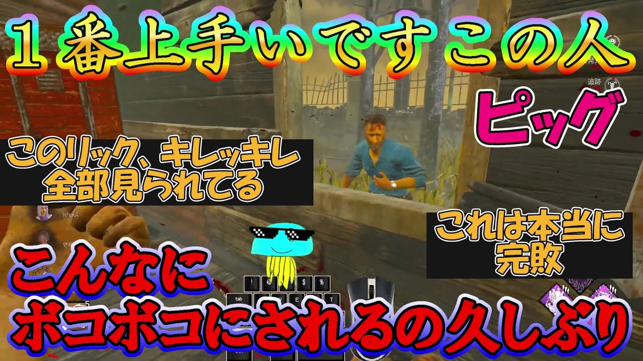 【DbD】レベルが違う【2025/08/12】