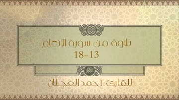 تلاوة جميلة من سورة الأنعام (اية 13-18) للقارئ : أحمد العجلان