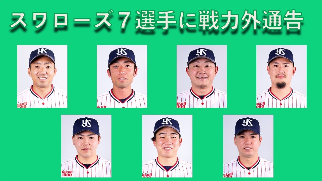 ヤクルト 戦力 外
