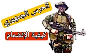 قوات الحرس الجمهوري وإزاي تنضم ليهم سواء (ضابط _صف ضابط _مجند )