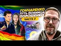 Алексей Гончаренко. Нежные друзья