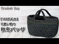 【100均毛糸】かぎ針編み、可愛い柄で秋冬バッグ☆Crochet Bag