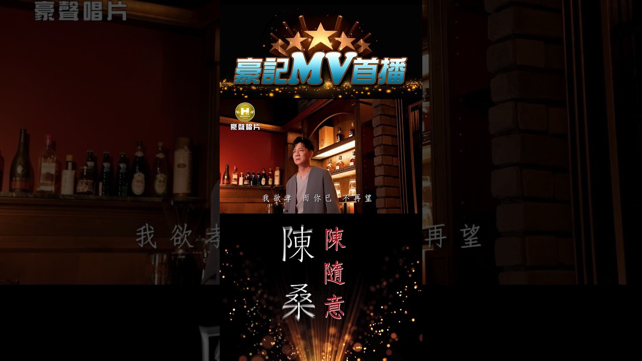 陳隨意 - 陳桑 09.04 AM 10:00 MV首播 #shorts #陳隨意 #豪記 https://youtu.be/YkUevc0SDa8 縮圖
