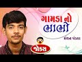 Gamda no bhabho | Manthan pandya | Gujarati jokes new | Gujju Comedy Video