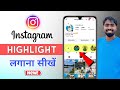 Instagram Highlight Kaise Lagaye | How To Make Instagram Highlight | Instagram Highlight Settings