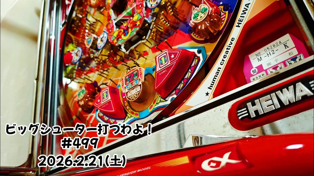 【家パチ】ビッグシューター打つわよ！　#499