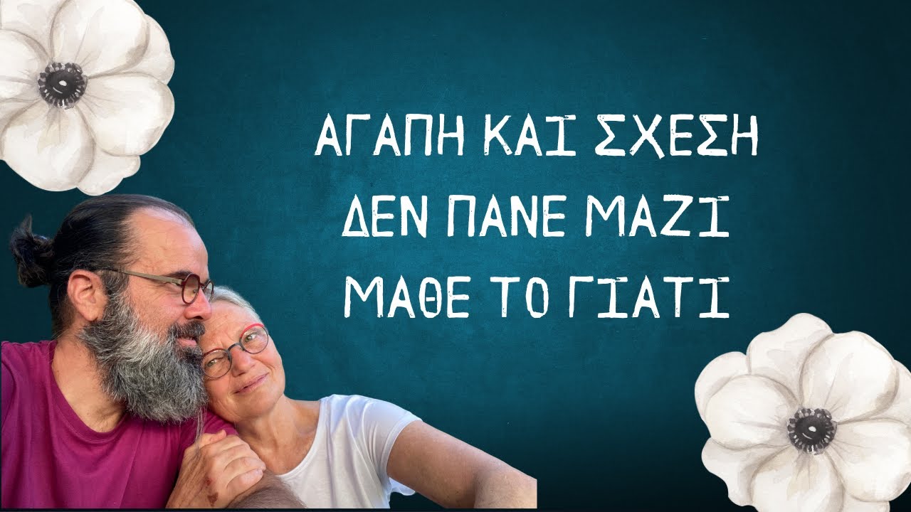 Η αγάπη δεν έχει καμία σχέση με τη σχέση