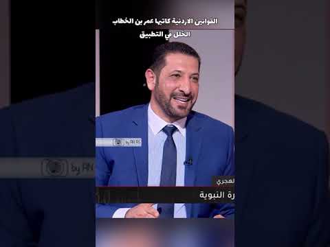 محمد نوح القضاه القوانين الاردنية كاتبها عمر بن الخطاب من عدالتها والخلل بالتنفيذ الاردن المملكة