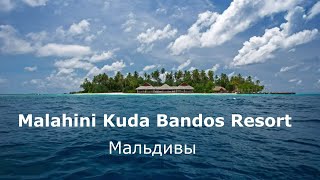 Malahini Kuda Bandos Resort —  Мальдивы