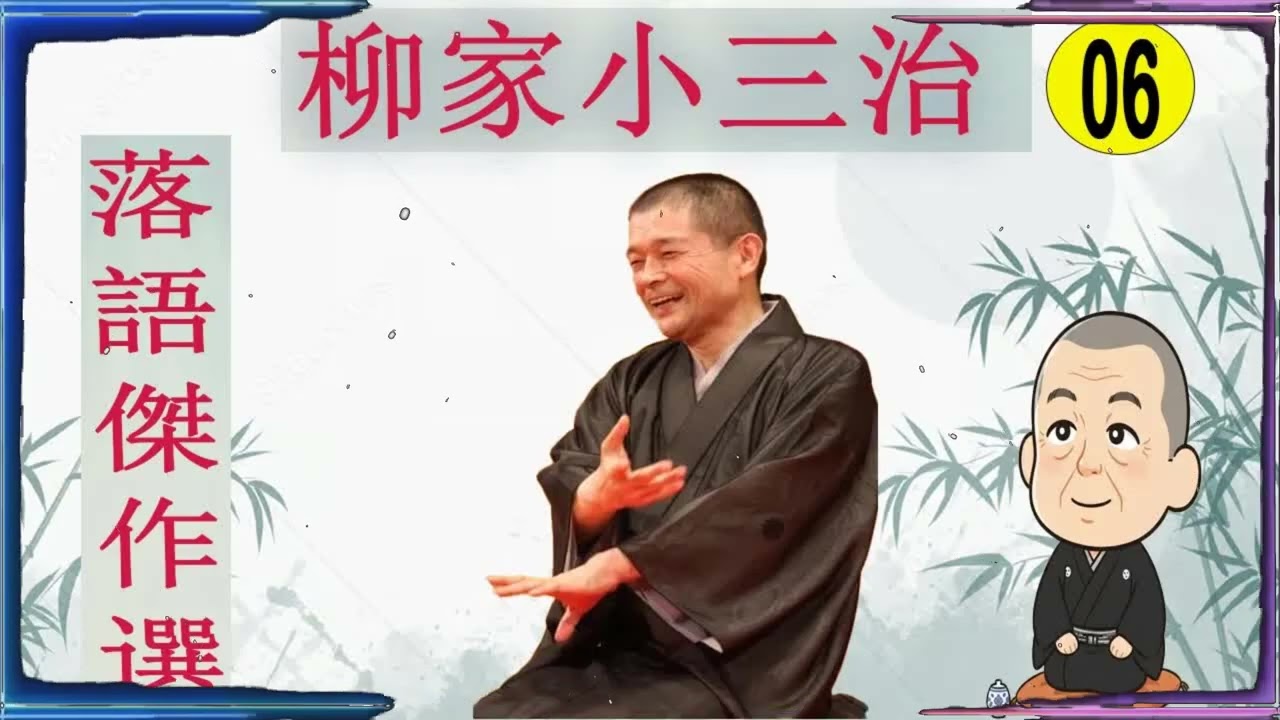 落語傑作選 VOL 06 +落語 BGM【落語のピン】思わず爆笑しちゃう