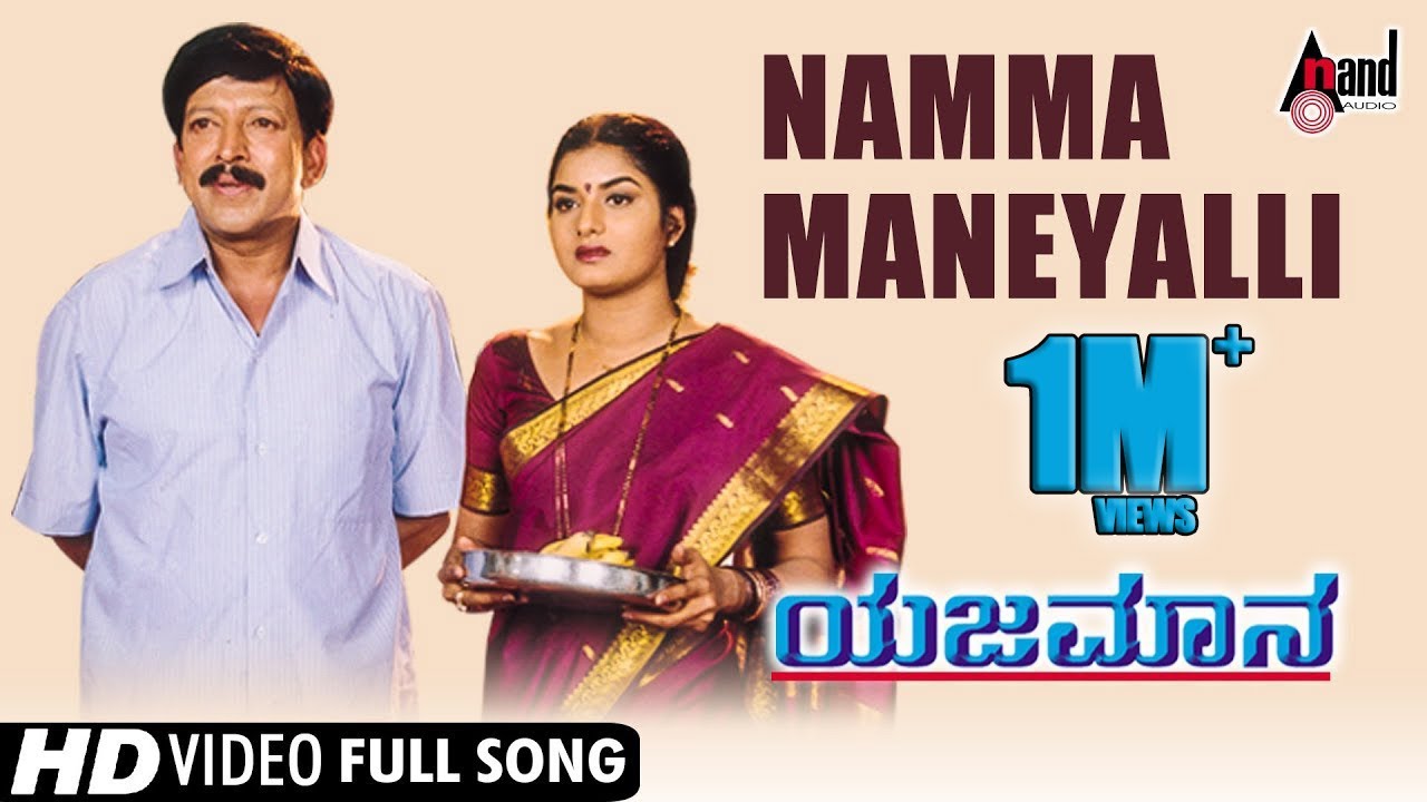 Yejamana  Namma Maneyali  Video Song  Dr Vishnuvardan  Prema  Rajesh Ramanath  Aksar Films