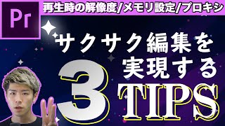 プロキシ作成方法｜知らない人多すぎ | PCスペックを言い訳にしない & 4k動画もサクサク編集する設定3つ紹介! |  現役映像作家の私はこのプロキシに何度も助けられた | Premiere pro