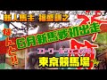 【競馬・馬主】新人馬主福盛訓之なんと‼️6月新馬戦初出走東京競馬場🏇　いい馬みつけ旅（Vol066）