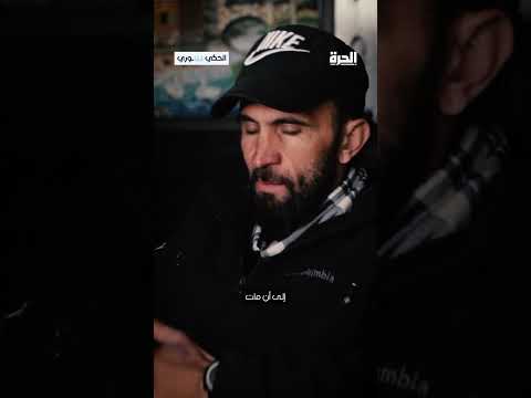 الحكي سوري شهادة معتقل سابق في سجون الأسد