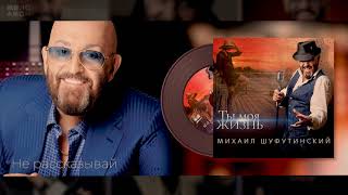 #7 Не Рассказывай - Михаил Шуфутинский - Альбом 