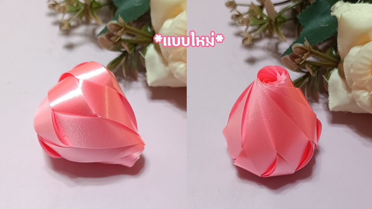 วิธีพับเหรียญโปรยทานดอกกุหลาบตูม
