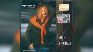 Игорь Николаев - Прости И Отпусти (2002) | Альбом Целиком