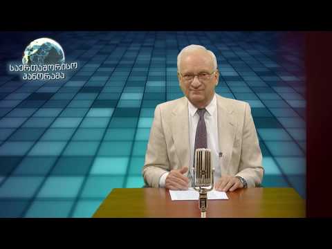 საერთაშორისო პანორამა - ევროპელები ამერიკული წესებით არ თამაშობენ