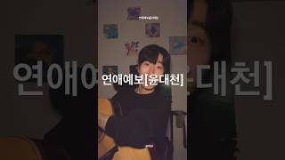 #흥얼대천 / 연애예보 • 윤대천 (DC Yun) #노래 #음악 #라이브 #shorts