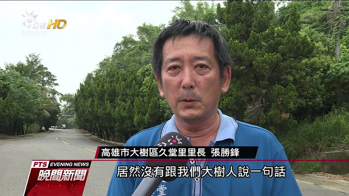 205兵工廠遷移案 高雄大樹居民反彈 20160811 公視晚間新聞 - 天天要聞