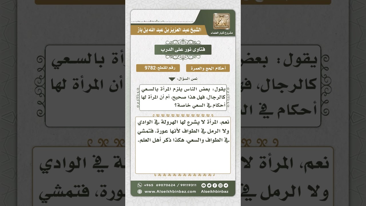 9782 - بعض الأحكام التي تخص المرأة في السعي والطواف -  نور على الدرب