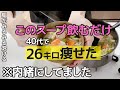 【72kg→46kg】私がガチで痩せたい時に飲む有酸素運動と呼ばれる脂肪燃焼スープ🔥 | ダイエット | 食事