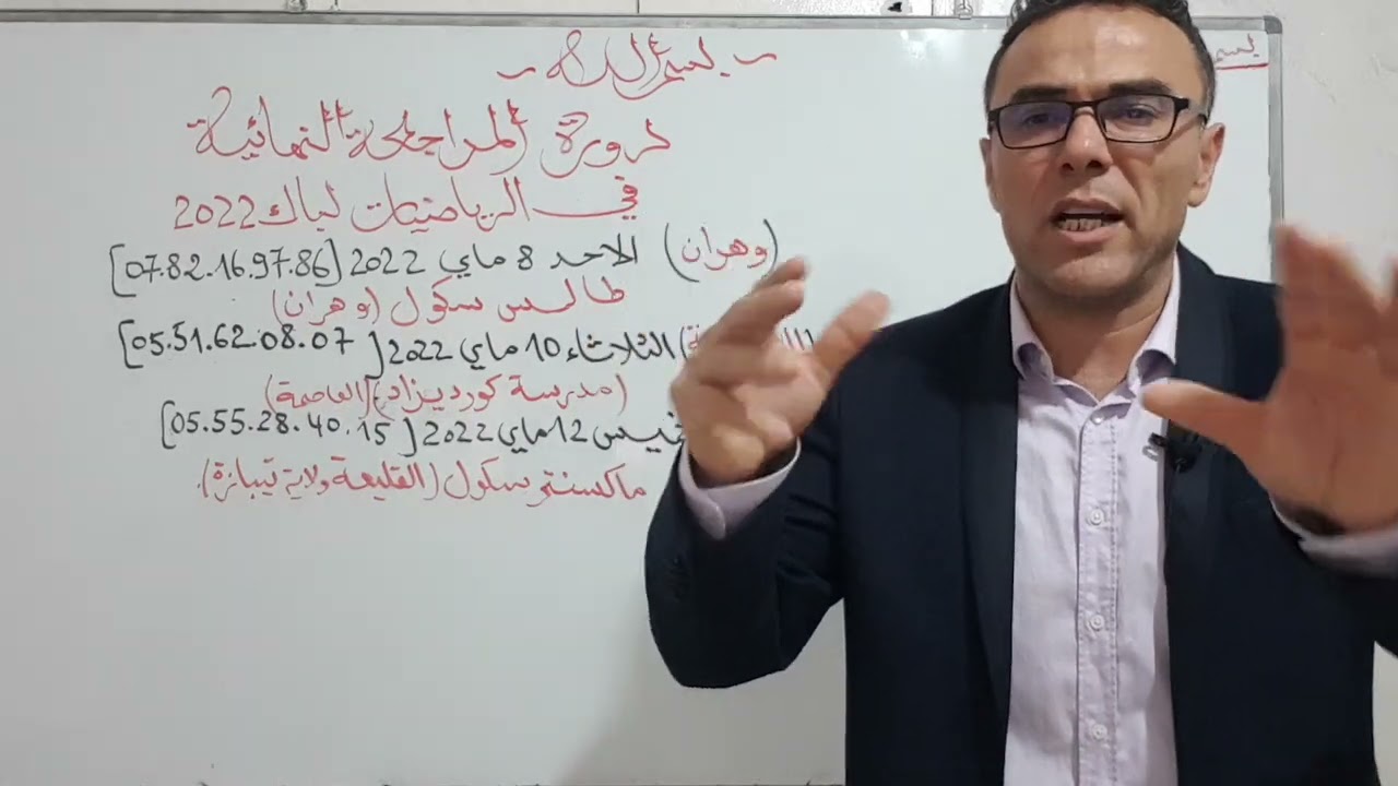 دورة المراجعة النهائية في الرياضيات لشعبة العلمي و التقني و الرياضي لباك 2022