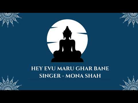 Hey Evu Maru Ghar Bane | Singer - Mona Shah | Bhakti Geet