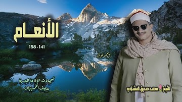 الشيخ محمد صديق المنشاوي | سورة الأنعام 141-158 | من روائع الخمسينيات