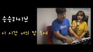 Video thumbnail of "[승승라이브] 이 시간 너의 맘 속에 | 부부찬양 | 남자화음"