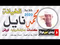 جديد محمد نايل 